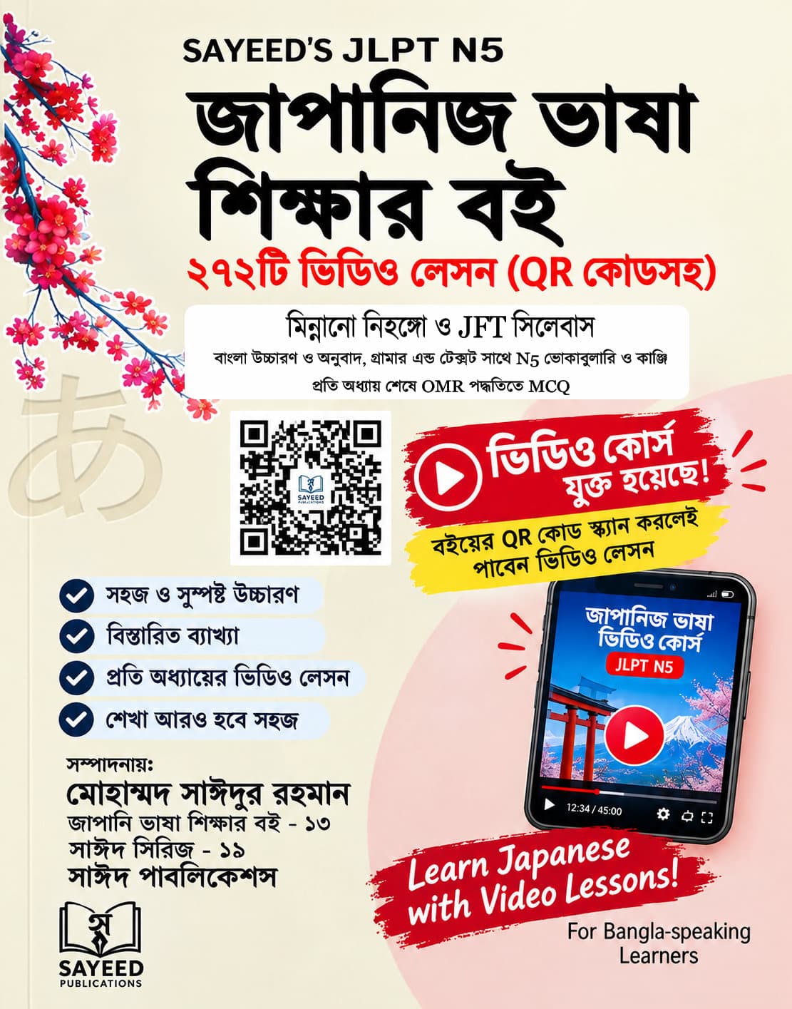 SAYEED’S JLPT N5 📚 | ২৭২টি ভিডিও লেসনসহ জাপানি ভাষা শেখার বই 🇯🇵
