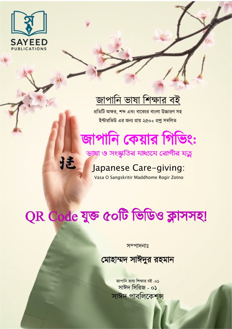 জাপানি কেয়ার গিভিং: ভাষা ও সংস্কৃতির মাধ্যমে রোগীর যত্ন – সাঈদ সিরিজ ০১ | QR Code যুক্ত ৫০ টি ভিডিও ক্লাস