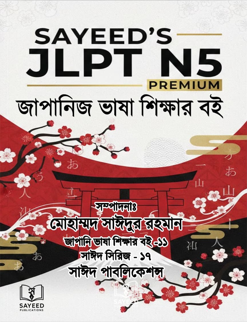 SAYEED’S JLPT N5 Premium ভাষা শিক্ষার বই | সাঈদ পাবলিকেশন্স