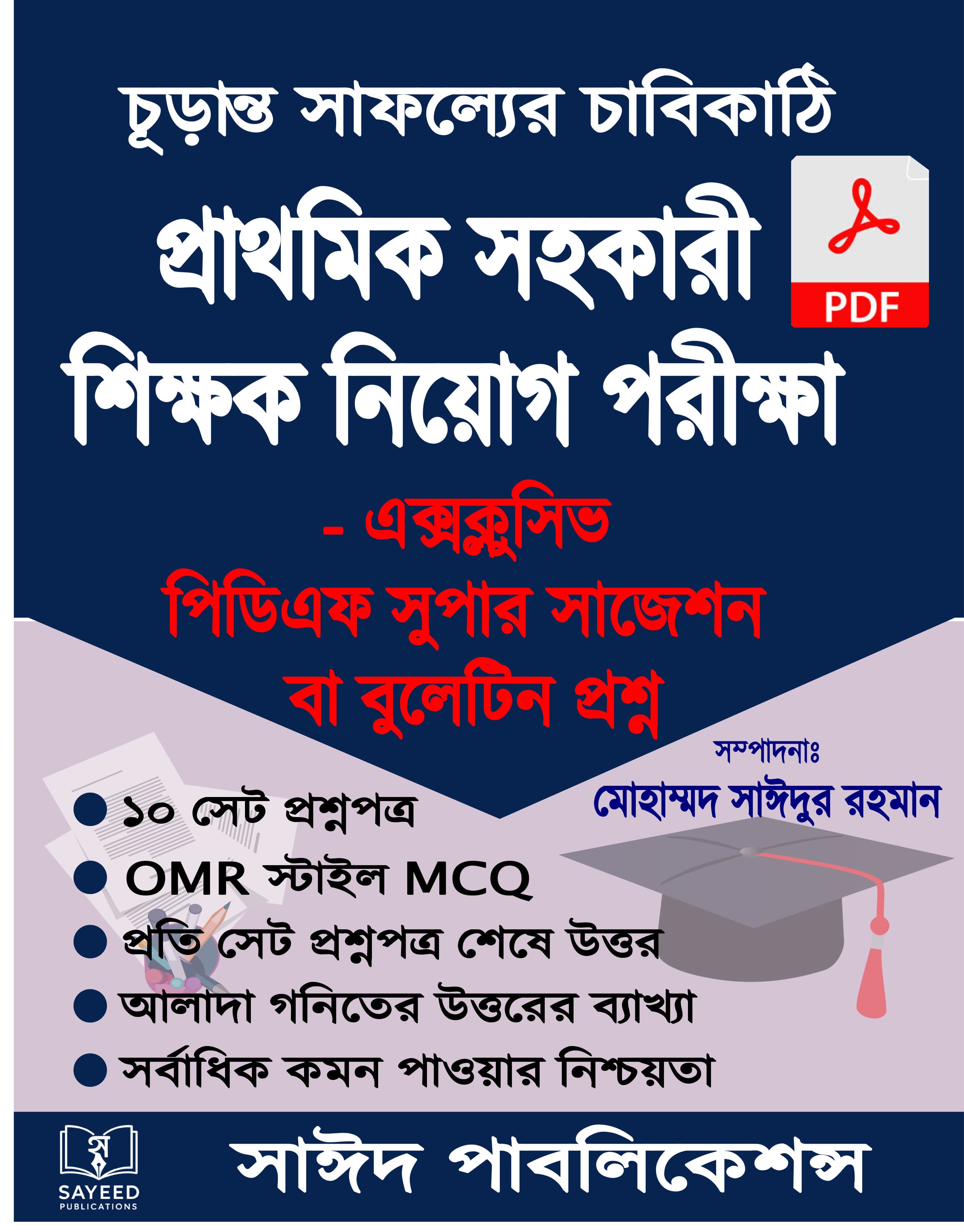 প্রাথমিক সহকারী শিক্ষক নিয়োগ পরীক্ষা | এক্সক্লুসিভ পিডিএফ মডেল টেস্ট সিরিজ
